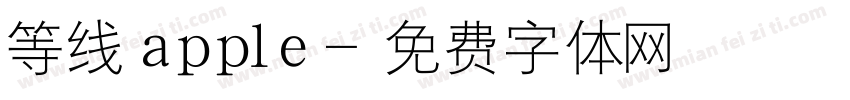 等线 apple字体转换
